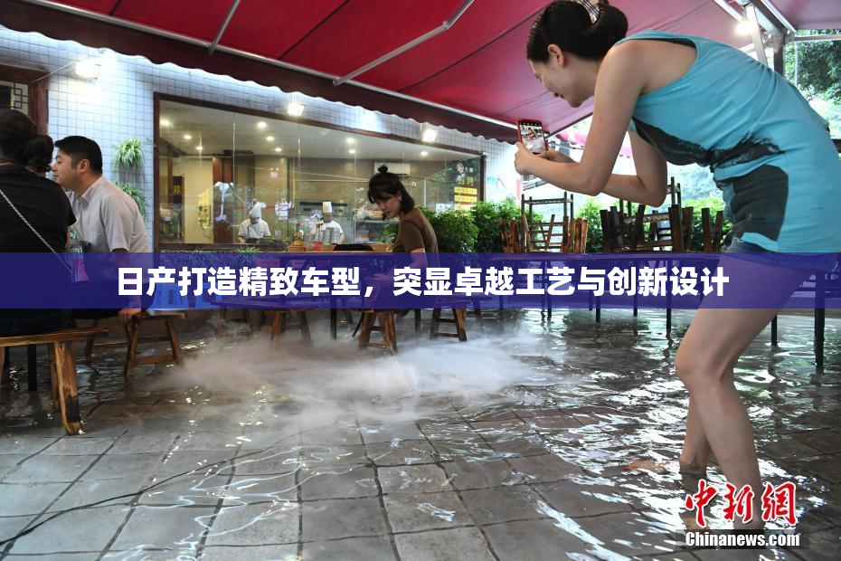 日产打造精致车型，突显卓越工艺与创新设计