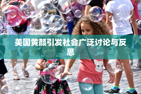 美国黄颜引发社会广泛讨论与反思