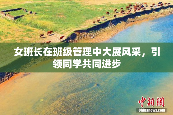女班长在班级管理中大展风采，引领同学共同进步