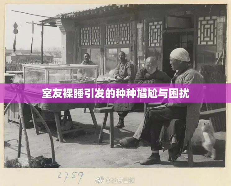 室友裸睡引发的种种尴尬与困扰