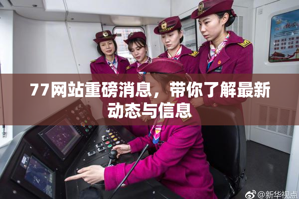 77网站重磅消息，带你了解最新动态与信息
