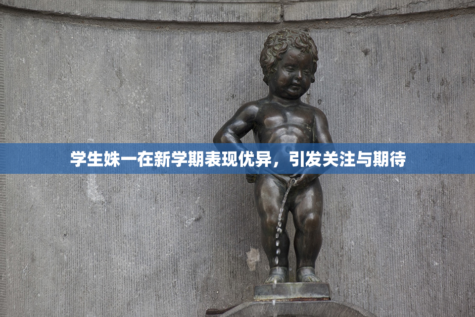 学生姝一在新学期表现优异，引发关注与期待