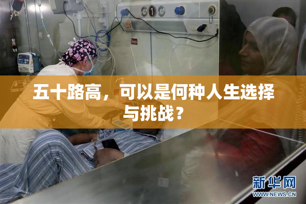 五十路高，可以是何种人生选择与挑战？