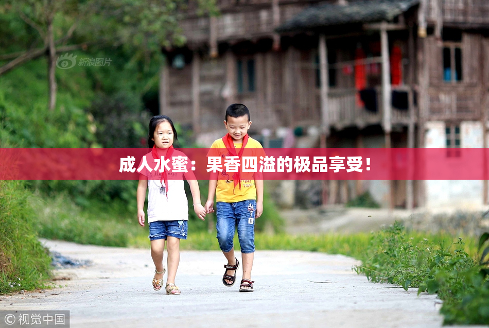 成人水蜜：果香四溢的极品享受！