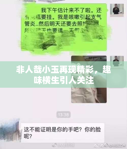 非人哉小玉再现精彩，趣味横生引人关注