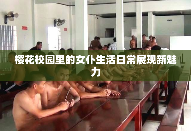 樱花校园里的女仆生活日常展现新魅力