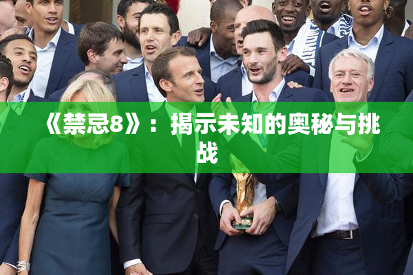 《禁忌8》：揭示未知的奥秘与挑战