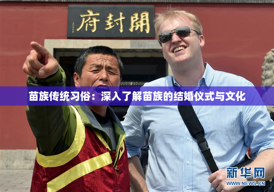 苗族传统习俗：深入了解苗族的结婚仪式与文化