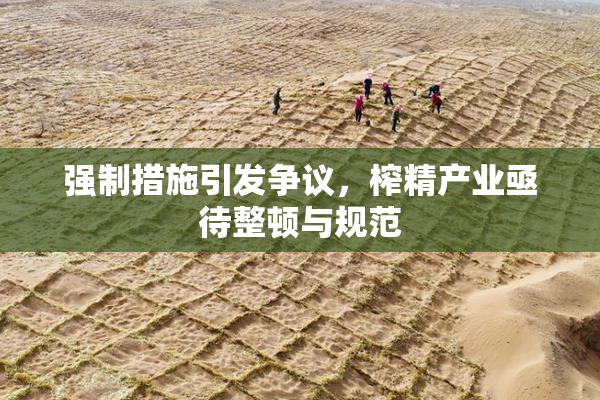 强制措施引发争议，榨精产业亟待整顿与规范
