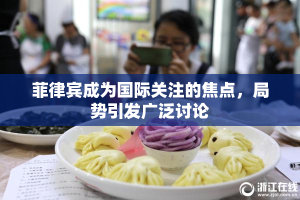 菲律宾成为国际关注的焦点，局势引发广泛讨论