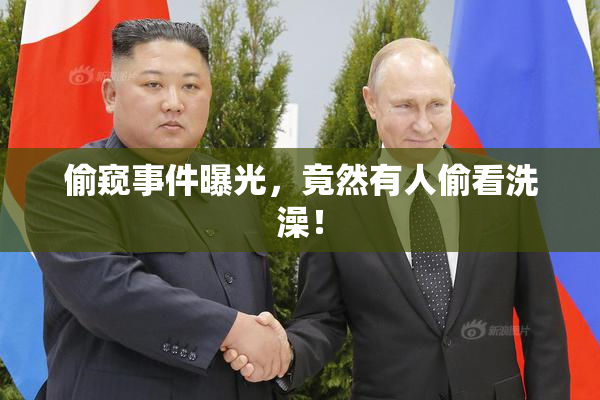 偷窥事件曝光，竟然有人偷看洗澡！