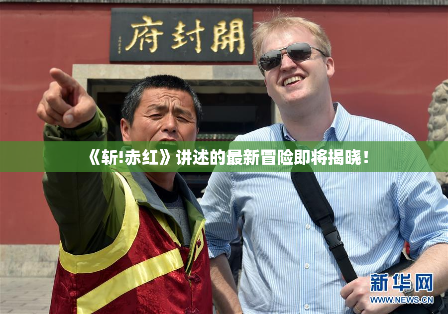 《斩!赤红》讲述的最新冒险即将揭晓！