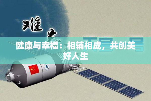健康与幸福：相辅相成，共创美好人生