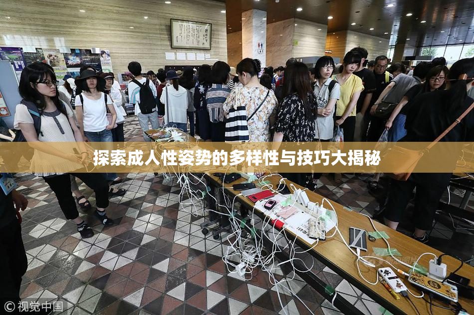 探索成人性姿势的多样性与技巧大揭秘
