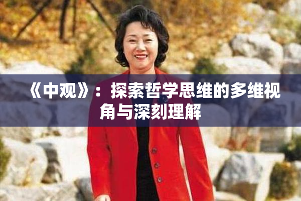 《中观》：探索哲学思维的多维视角与深刻理解