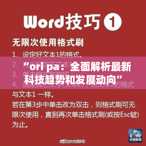 “ori pa：全面解析最新科技趋势和发展动向”