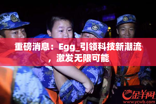 重磅消息：Egg_引领科技新潮流，激发无限可能
