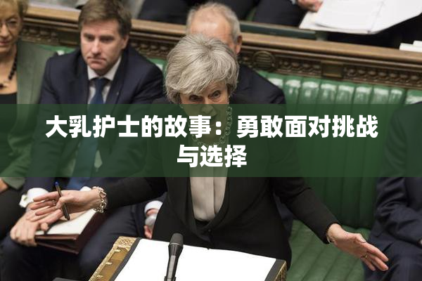 大乳护士的故事：勇敢面对挑战与选择