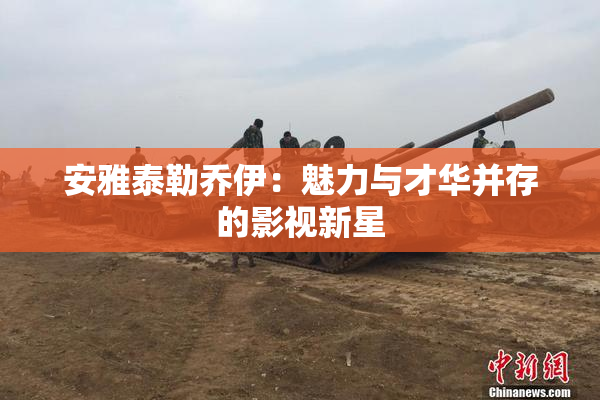 安雅泰勒乔伊：魅力与才华并存的影视新星