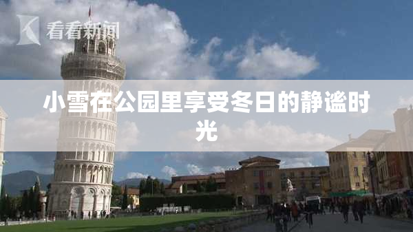 小雪在公园里享受冬日的静谧时光