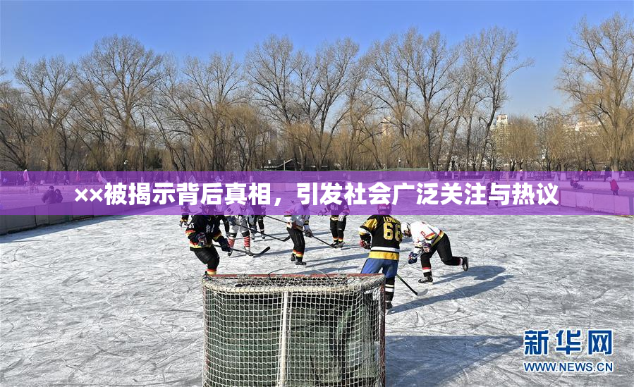 ××被揭示背后真相，引发社会广泛关注与热议