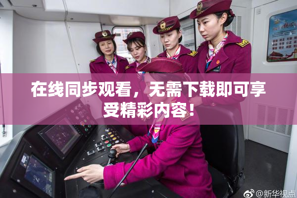 在线同步观看，无需下载即可享受精彩内容！
