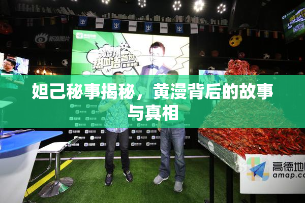 妲己秘事揭秘，黄漫背后的故事与真相