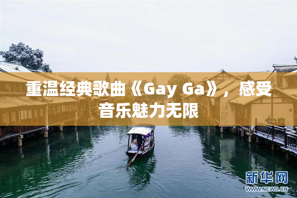 重温经典歌曲《Gay Ga》，感受音乐魅力无限