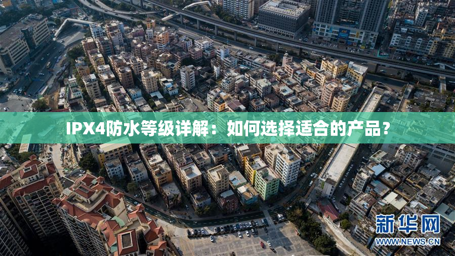 IPX4防水等级详解：如何选择适合的产品？