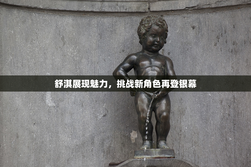 舒淇展现魅力，挑战新角色再登银幕