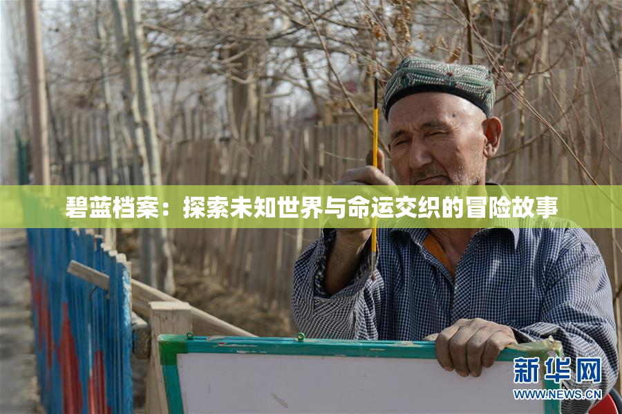 碧蓝档案：探索未知世界与命运交织的冒险故事