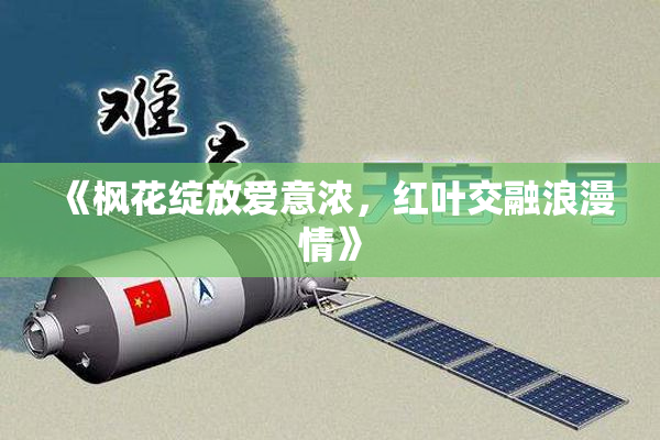 《枫花绽放爱意浓，红叶交融浪漫情》