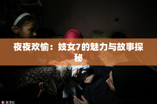 夜夜欢愉：妓女7的魅力与故事探秘