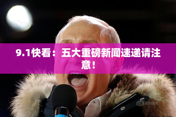 9.1快看：五大重磅新闻速递请注意！