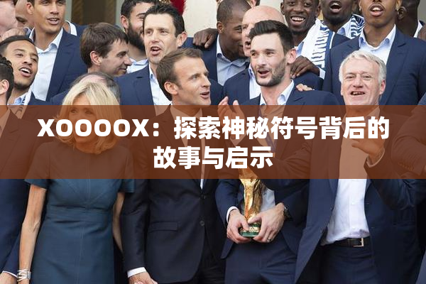 XOOOOX：探索神秘符号背后的故事与启示