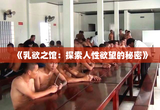 《乳欲之馆：探索人性欲望的秘密》