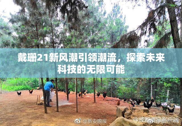 戴珊21新风潮引领潮流，探索未来科技的无限可能