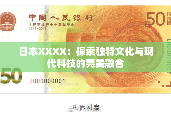 日本XXXX：探索独特文化与现代科技的完美融合