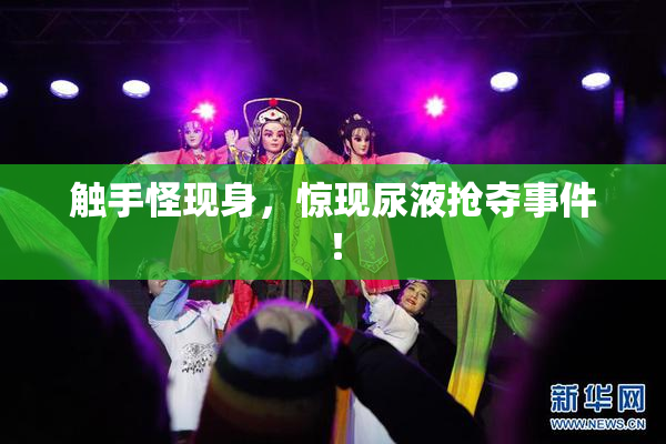 触手怪现身，惊现尿液抢夺事件！