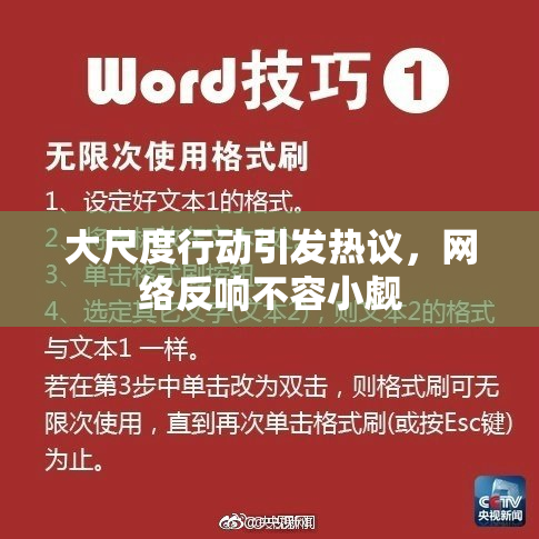 大尺度行动引发热议，网络反响不容小觑