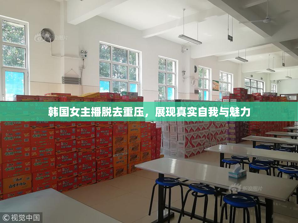 韩国女主播脱去重压，展现真实自我与魅力