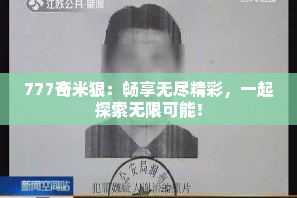 777奇米狠：畅享无尽精彩，一起探索无限可能！