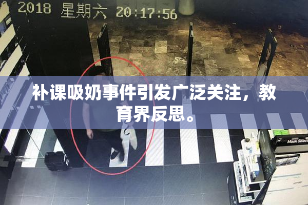 补课吸奶事件引发广泛关注，教育界反思。
