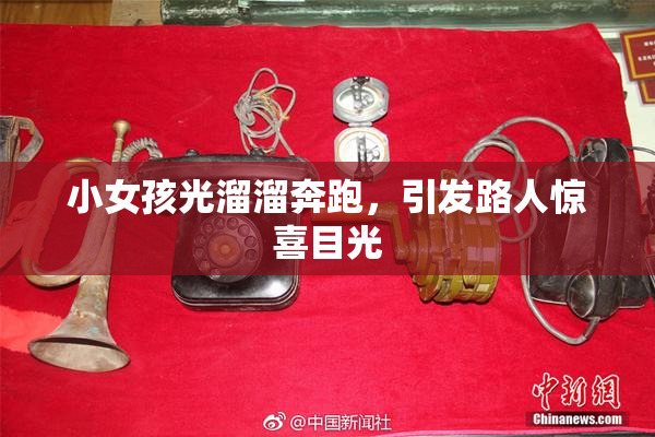 小女孩光溜溜奔跑，引发路人惊喜目光