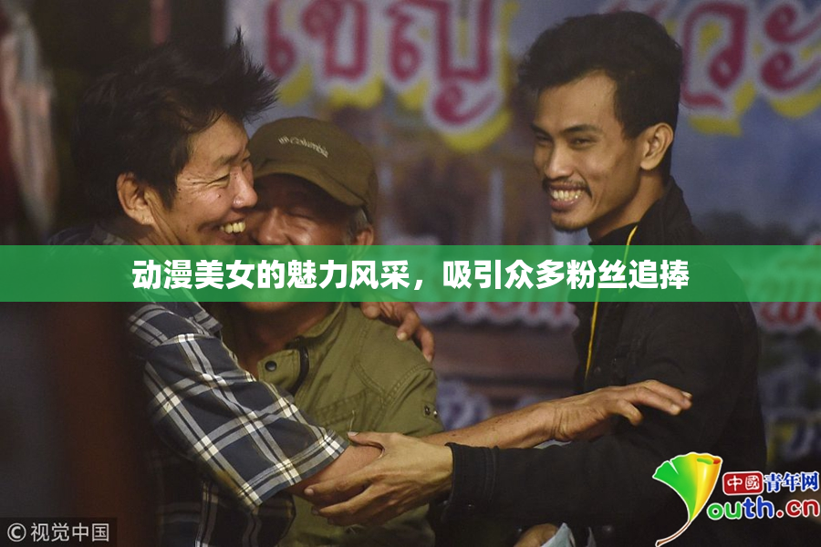 动漫美女的魅力风采，吸引众多粉丝追捧
