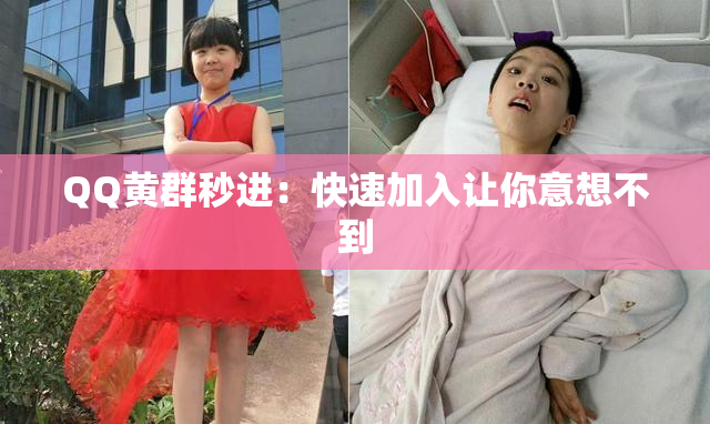 QQ黄群秒进：快速加入让你意想不到
