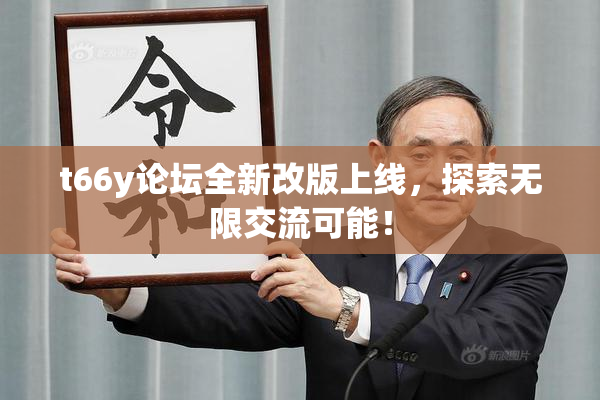 t66y论坛全新改版上线，探索无限交流可能！