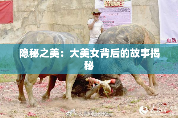 隐秘之美：大美女背后的故事揭秘