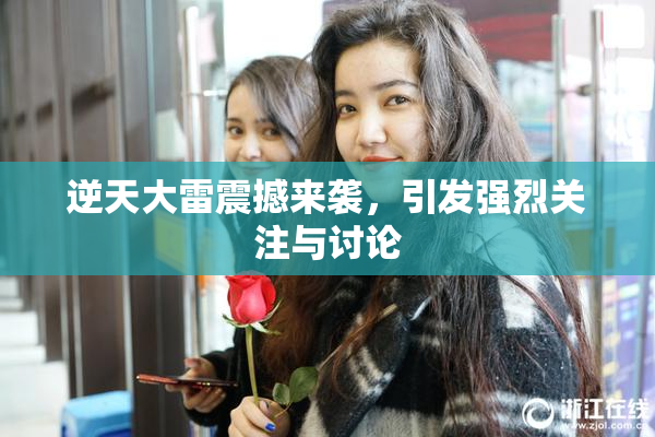 逆天大雷震撼来袭，引发强烈关注与讨论