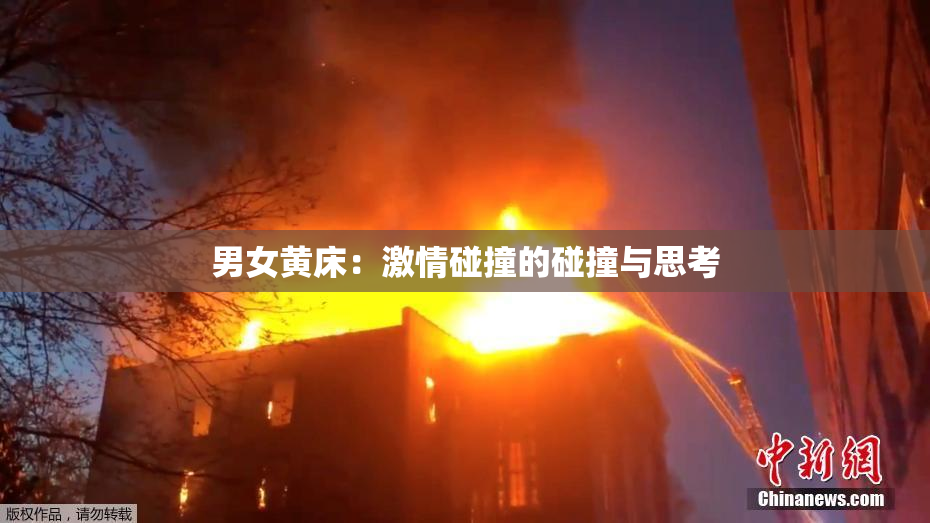 男女黄床：激情碰撞的碰撞与思考